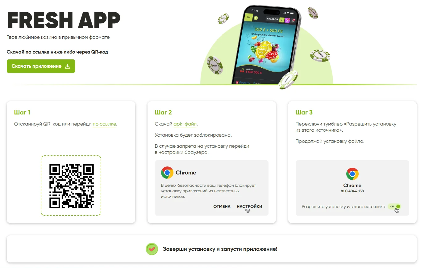 Страница приложения Фреш казино с QR-кодом и шагами установки